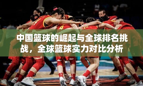 中國籃球的崛起與全球排名挑戰(zhàn)，全球籃球?qū)嵙Ρ确治? class=