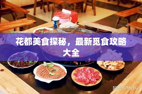 花都美食探秘，最新覓食攻略大全
