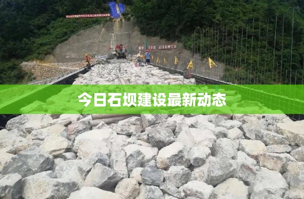 今日石壩建設(shè)最新動(dòng)態(tài)