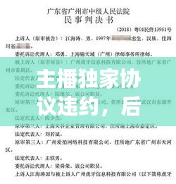 主播獨家協(xié)議違約，后果、責任及行業(yè)啟示深度解讀