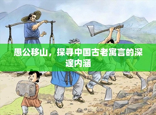 愚公移山，探尋中國古老寓言的深邃內涵
