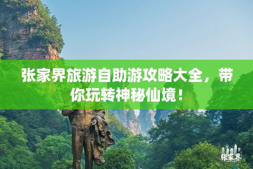 張家界旅游自助游攻略大全，帶你玩轉(zhuǎn)神秘仙境！