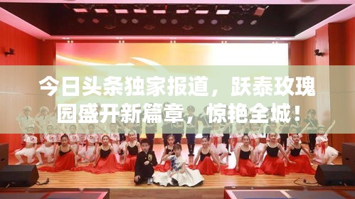 今日頭條獨(dú)家報(bào)道，躍泰玫瑰園盛開新篇章，驚艷全城！