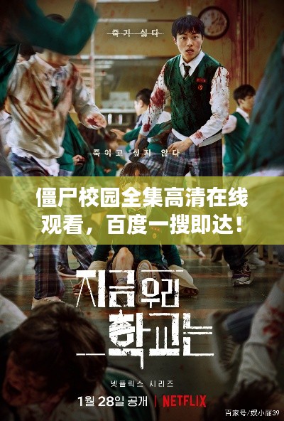 僵尸校園全集高清在線觀看，百度一搜即達(dá)！