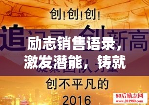 勵(lì)志銷售語錄，激發(fā)潛能，鑄就輝煌銷售口碑，助力業(yè)績(jī)飆升！