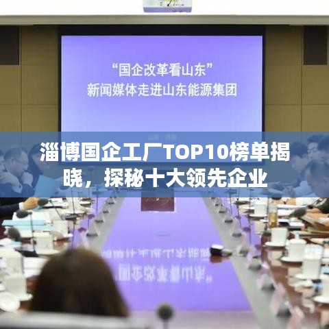 淄博國企工廠TOP10榜單揭曉，探秘十大領(lǐng)先企業(yè)