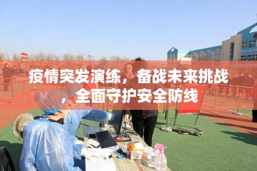 疫情突發(fā)演練，備戰(zhàn)未來挑戰(zhàn)，全面守護安全防線