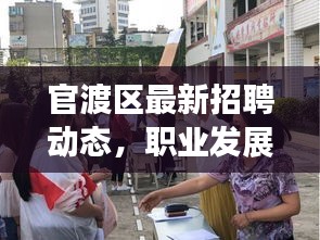 官渡區(qū)最新招聘動(dòng)態(tài)，職業(yè)發(fā)展的熱門目的地今日更新