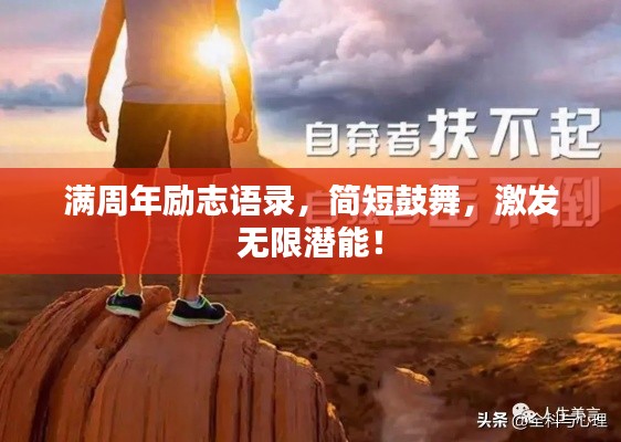 滿周年勵志語錄，簡短鼓舞，激發(fā)無限潛能！