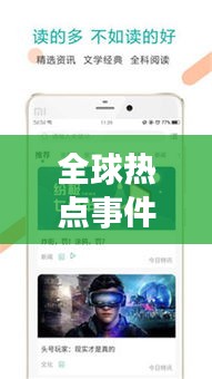 全球熱點事件一網打盡，今日頭條新聞視頻速遞