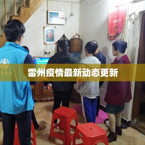 雷州疫情最新動態(tài)更新