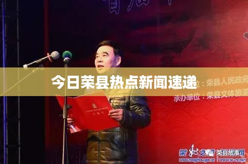 今日榮縣熱點(diǎn)新聞速遞