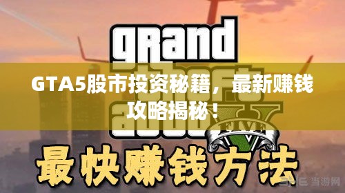 GTA5股市投資秘籍，最新賺錢攻略揭秘！