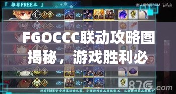 FGOCCC聯(lián)動攻略圖揭秘，游戲勝利必備指南