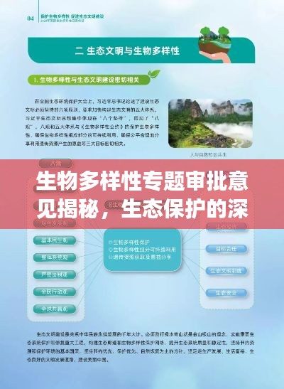 生物多樣性專題審批意見揭秘，生態(tài)保護的深度洞察