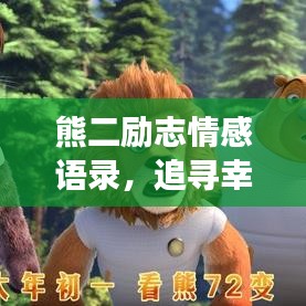 熊二勵志情感語錄，追尋幸福，勇敢前行