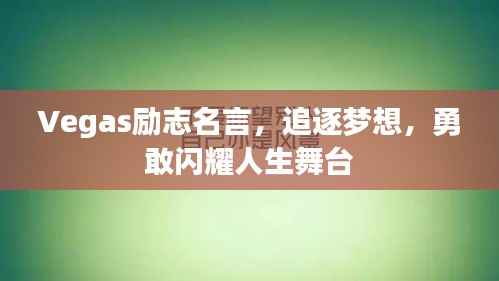 Vegas勵(lì)志名言，追逐夢(mèng)想，勇敢閃耀人生舞臺(tái)