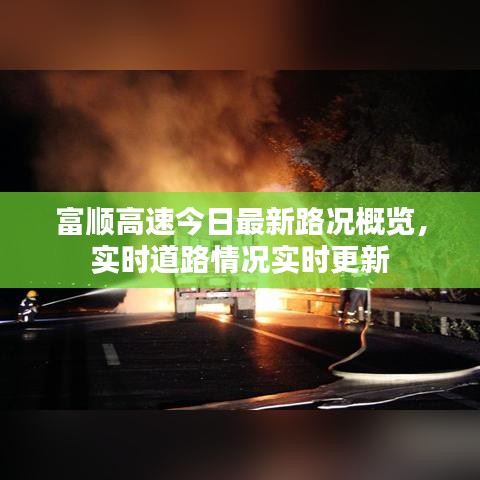 富順高速今日最新路況概覽，實(shí)時(shí)道路情況實(shí)時(shí)更新
