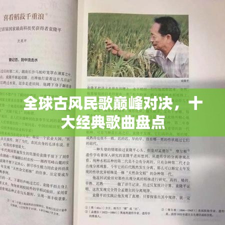 全球古風(fēng)民歌巔峰對(duì)決，十大經(jīng)典歌曲盤點(diǎn)