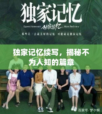 獨家記憶續(xù)寫，揭秘不為人知的篇章