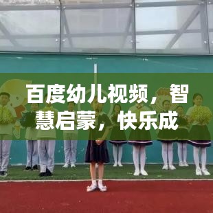 百度幼兒視頻，智慧啟蒙，快樂成長之旅