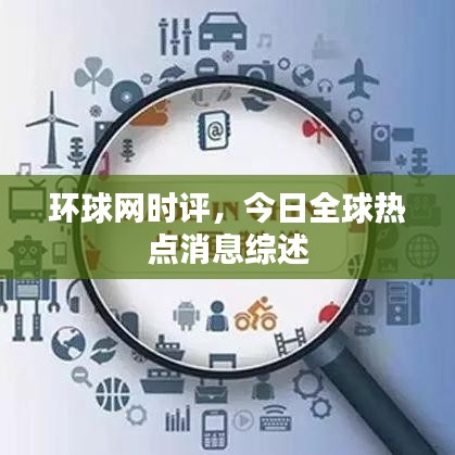 環(huán)球網(wǎng)時評，今日全球熱點(diǎn)消息綜述