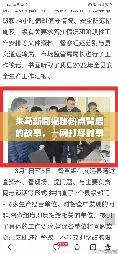 朱馬新聞揭秘?zé)狳c(diǎn)背后的故事，一網(wǎng)打盡時事要聞！