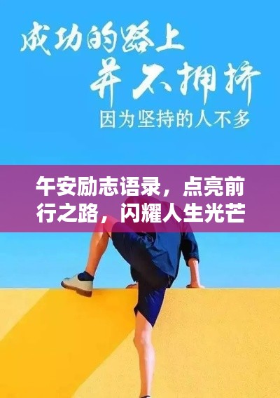 午安勵志語錄，點(diǎn)亮前行之路，閃耀人生光芒