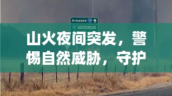 山火夜間突發(fā)，警惕自然威脅，守護(hù)家園防火墻！