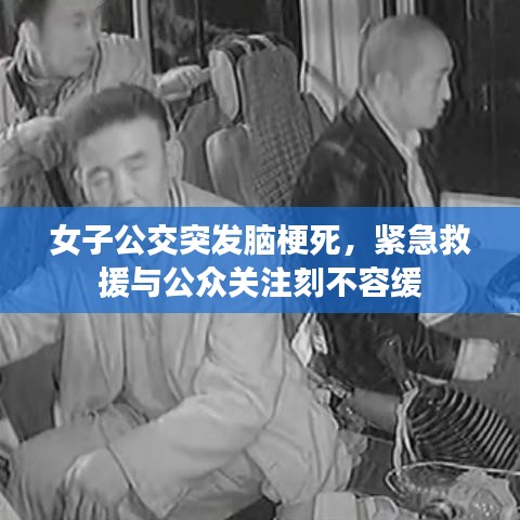 女子公交突發(fā)腦梗死，緊急救援與公眾關(guān)注刻不容緩