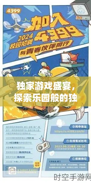 獨家游戲盛宴，探索樂園般的獨特體驗盡在4399！