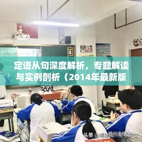 定語從句深度解析，專題解讀與實(shí)例剖析（2014年最新版）