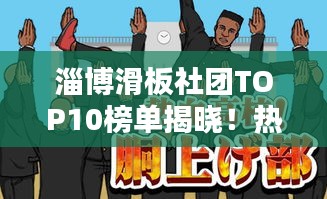 淄博滑板社團(tuán)TOP10榜單揭曉！熱血沸騰的滑板少年齊聚一堂