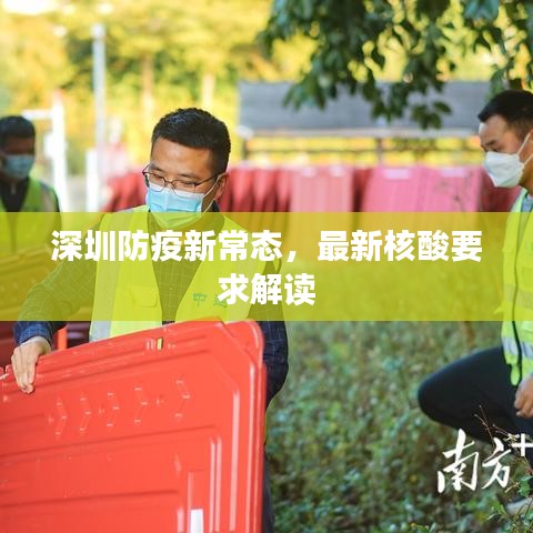 深圳防疫新常態(tài)，最新核酸要求解讀