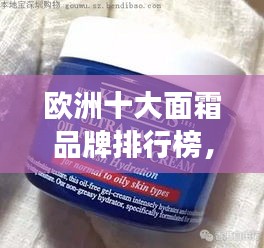 歐洲十大面霜品牌排行榜，護膚精選不容錯過！