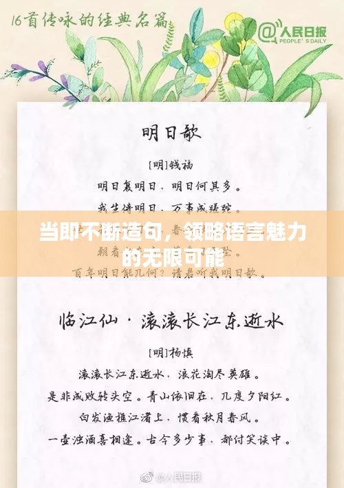 當(dāng)即不斷造句，領(lǐng)略語言魅力的無限可能