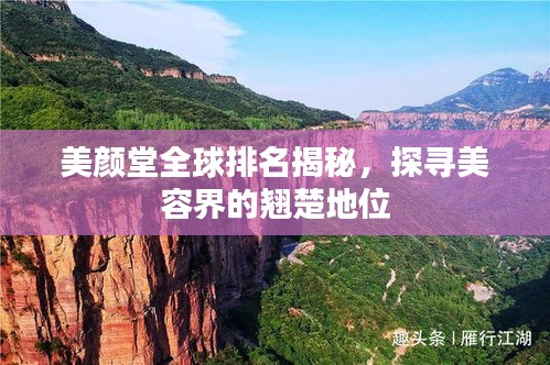 美顏堂全球排名揭秘，探尋美容界的翹楚地位