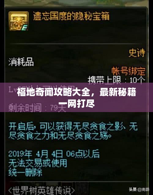福地奇聞攻略大全，最新秘籍一網(wǎng)打盡