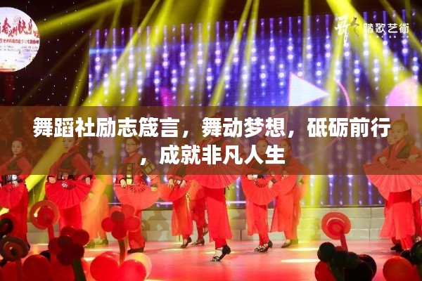 舞蹈社勵(lì)志箴言，舞動(dòng)夢(mèng)想，砥礪前行，成就非凡人生
