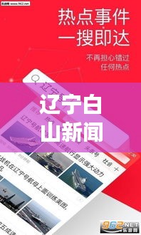 遼寧白山新聞頭條，地方資訊引領(lǐng)，白山獨(dú)特風(fēng)采展現(xiàn)