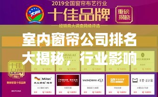 室內(nèi)窗簾公司排名大揭秘，行業(yè)影響力榜單重磅出爐！