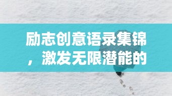 勵志創(chuàng)意語錄集錦，激發(fā)無限潛能的靈感源泉