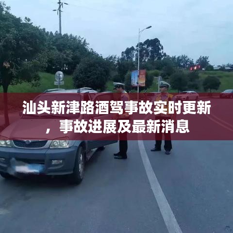 汕頭新津路酒駕事故實時更新，事故進(jìn)展及最新消息