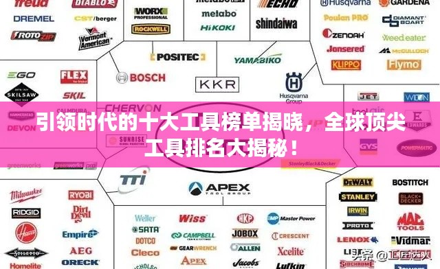引領(lǐng)時(shí)代的十大工具榜單揭曉，全球頂尖工具排名大揭秘！