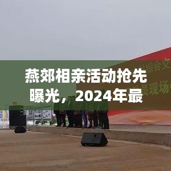 燕郊相親活動搶先曝光，2024年最新動態(tài)揭秘！