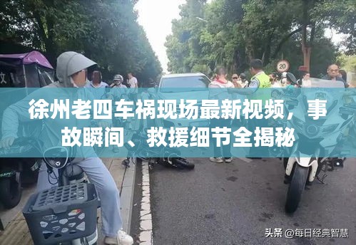 徐州老四車禍現(xiàn)場最新視頻，事故瞬間、救援細(xì)節(jié)全揭秘