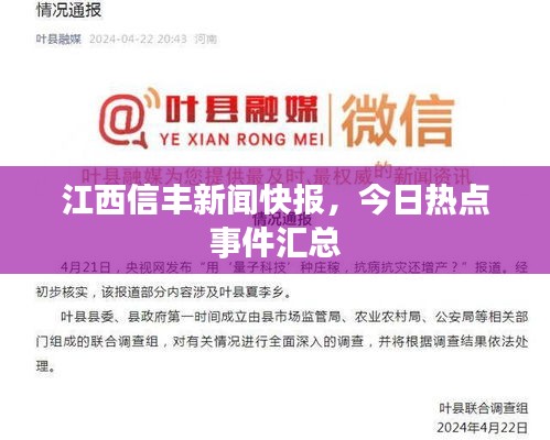 江西信豐新聞快報，今日熱點事件匯總