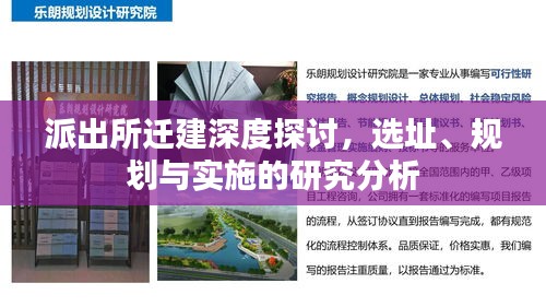 派出所遷建深度探討，選址、規(guī)劃與實(shí)施的研究分析