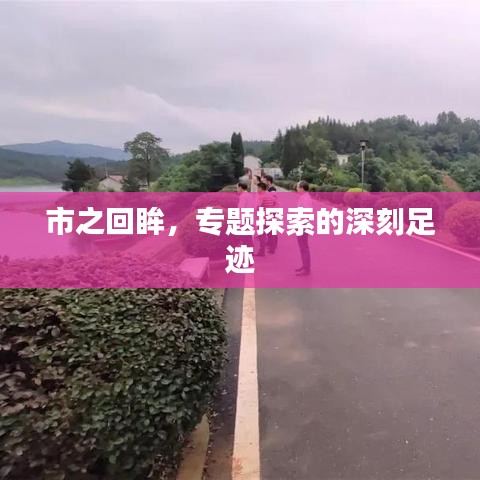 市之回眸，專題探索的深刻足跡
