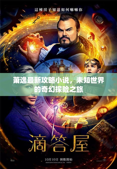 蕭逸最新攻略小說，未知世界的奇幻探險之旅